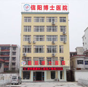 信陽博士醫院 信陽博士醫院