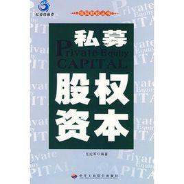 私募股權資本 私募股權資本