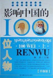影響中國的100位人物