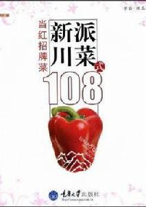 新派川菜108式:當紅招牌菜 新派川菜108式:當紅招牌菜