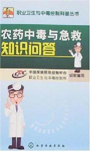 農藥中毒與急救知識問答 農藥中毒與急救知識問答