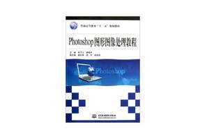 Photoshop圖形圖像處理教程 Photoshop圖形圖像處理教程