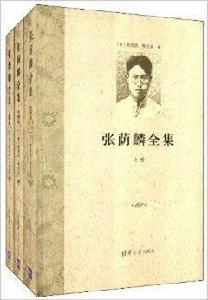 張蔭麟全集 張蔭麟全集