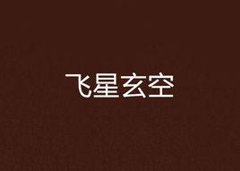 飛星玄空 飛星玄空