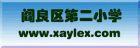 西安市閻良區第二國小 西安市閻良區第二國小