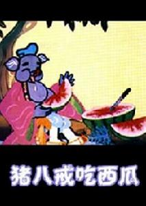 剪紙動畫《豬八戒吃西瓜》  