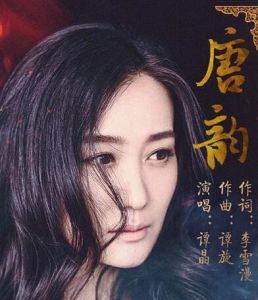 唐韻[譚晶演唱歌曲]