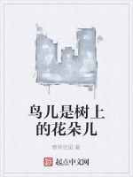 鳥兒是樹上的花朵兒 鳥兒是樹上的花朵兒