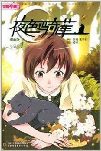 中國卡通漫畫書:夜色瑪奇蓮1 中國卡通漫畫書:夜色瑪奇蓮1