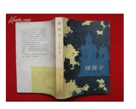 綠房子文學