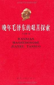 晚年毛澤東的艱苦探索 晚年毛澤東的艱苦探索