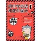 用中學英語和老外聊天1