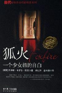 狐火:一個少女幫的自白 狐火:一個少女幫的自白