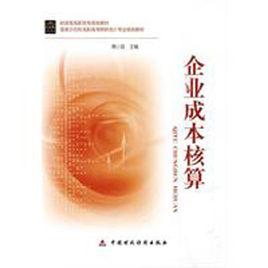 企業成本核算 企業成本核算