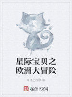 星際寶貝之歐洲大冒險 星際寶貝之歐洲大冒險