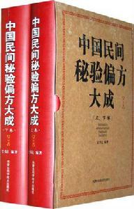 中國民間秘驗偏方大成 中國民間秘驗偏方大成