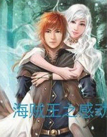 海賊王之感動瞬間