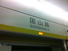 國山路站 國山路站