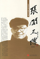 張聞天傳(修訂版)