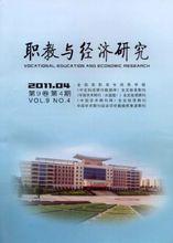 《職教與經濟研究》