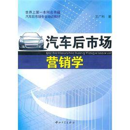 汽車後市場行銷學 汽車後市場行銷學