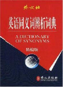 英語同義詞辨析詞典 英語同義詞辨析詞典