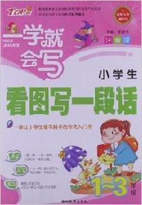 一學就會寫:小學生看圖寫一段話 一學就會寫:小學生看圖寫一段話