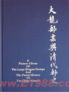 《大龍郵票與清代郵史》 《大龍郵票與清代郵史》
