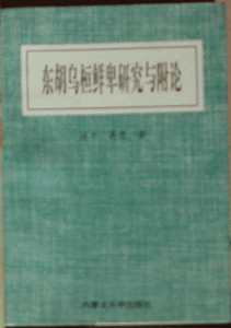 《東胡烏桓鮮卑研究與附論》 《東胡烏桓鮮卑研究與附論》