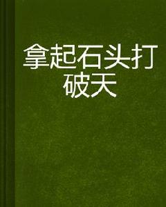 拿起石頭打破天 拿起石頭打破天