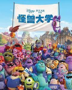 怪物大學[迪士尼動畫電影]