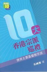 10大香港宗派巡禮 10大香港宗派巡禮