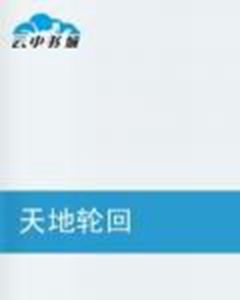 《天地輪迴》 《天地輪迴》