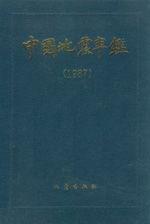 中國地震年鑑1987