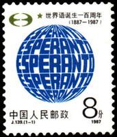 《世界語誕生一百周年》紀念郵票
