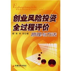 《創業風險投資全過程評價原理與方法》 《創業風險投資全過程評價原理與方法》