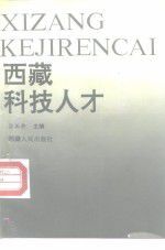 西藏科技人才 西藏科技人才