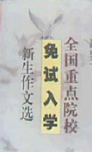 全國重點院校免試入學新生作文選