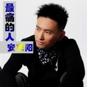 最痛的人 最痛的人