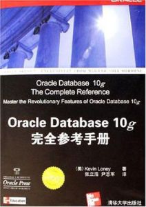 OracleDatabase10g完全參考手冊 OracleDatabase10g完全參考手冊
