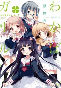 Wakaba Girl[原悠衣創作的漫畫]