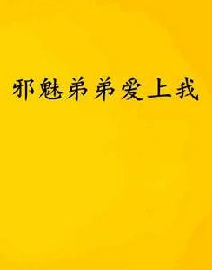 邪魅弟弟愛上我