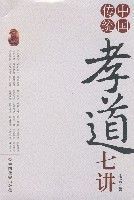 中國傳統孝道七講 中國傳統孝道七講