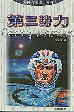 《第三勢力》 《第三勢力》