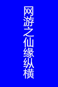 網遊之仙緣縱橫