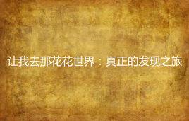 讓我去那花花世界:真正的發現之旅 讓我去那花花世界:真正的發現之旅