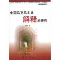 《中國馬克思主義解釋學研究》