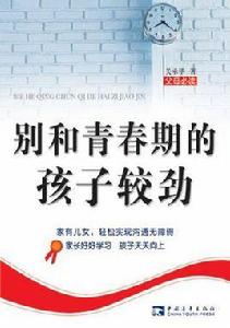 別和青春期的孩子較勁 別和青春期的孩子較勁