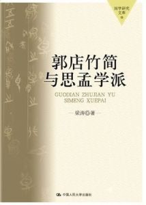 思孟學派 思孟學派