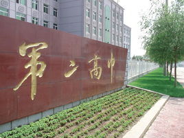 阜蒙縣第二高中 阜蒙縣第二高中